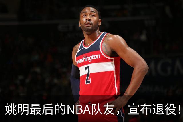 姚明最后的NBA队友，宣布退役！洛瑞1天合同回归猛龙