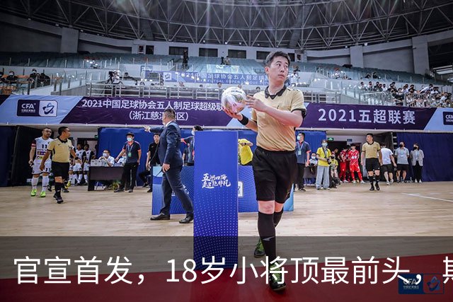官宣首发，18岁小将顶最前头，斯帕莱蒂叹气：能用的就三四个