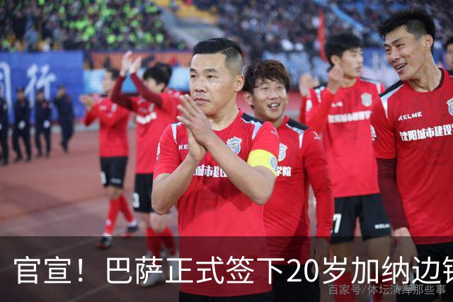 官宣！巴萨正式签下20岁加纳边锋 合同至2028年