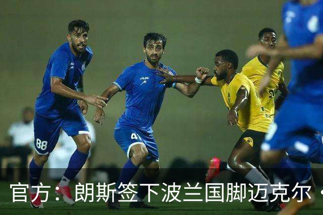 官方：朗斯签下波兰国脚迈克尔·斯科拉斯，签约至2031年