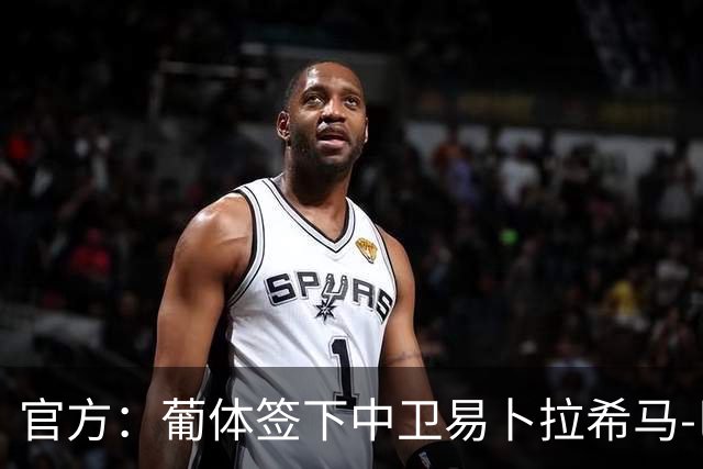 官方：葡体签下中卫易卜拉希马-巴；据悉转会费2000万欧