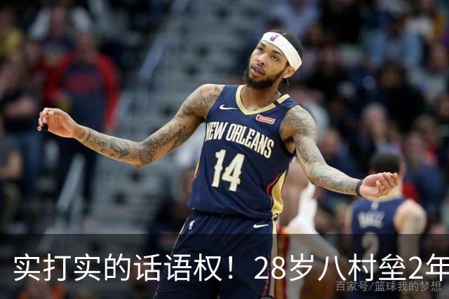 实打实的话语权！28岁八村垒2年2800万签快船：湖人把他的进攻角色，从持球锋线压成了底角炮台