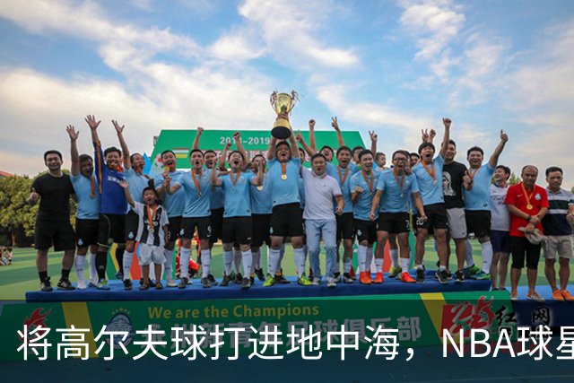 将高尔夫球打进地中海，NBA球星詹姆斯惹官司，意大利协会：已起诉，按刑法或判2-6年