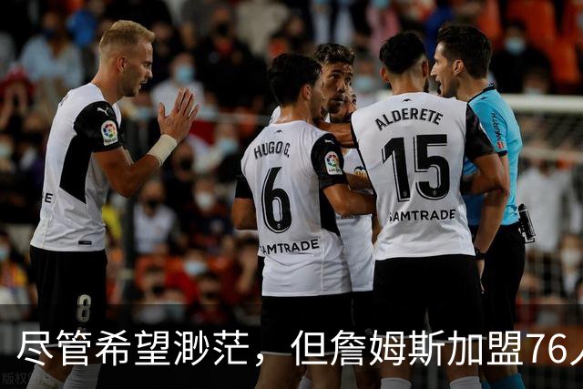 尽管希望渺茫，但詹姆斯加盟76人的决定依然让勇士感到非常失望？