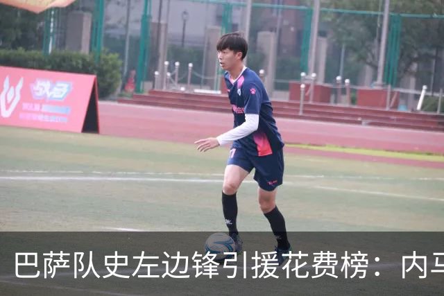 巴萨队史左边锋引援花费榜：内马尔最高，阿德耶米2200万欧第7