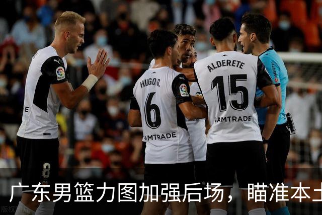 广东男篮力图加强后场，瞄准本土得分王林葳的签约权，朱芳雨再出手