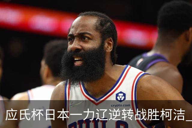 应氏杯日本一力辽逆转战胜柯洁 将与谢科争冠