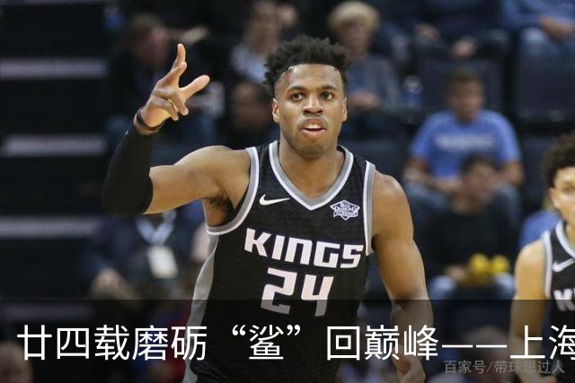 廿四载磨砺“鲨”回巅峰——上海男篮夺冠之路