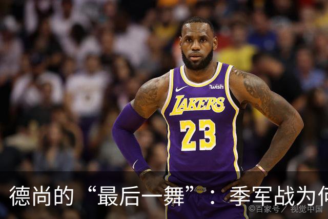 德尚的“最后一舞”：季军战为何依然不给替补机会？一个固执天才的谢幕