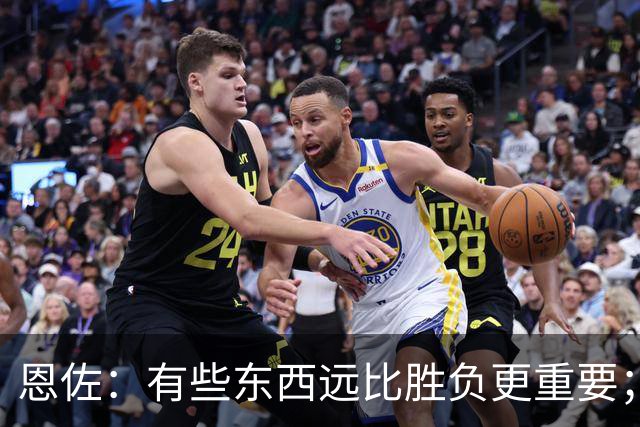 恩佐：有些东西远比胜负更重要；为阿根廷效力我是最大的荣耀