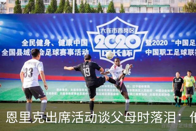 恩里克出席活动谈父母时落泪：他们永远是我人生的榜样