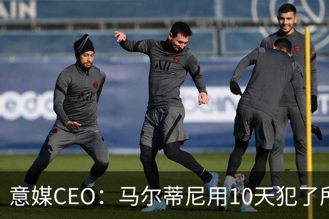 意媒CEO：马尔蒂尼用10天犯了所有不该犯的错，别迷信旗帜了