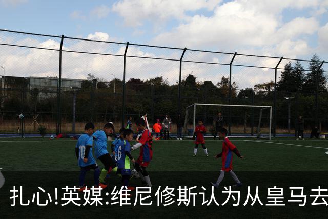 扎心!英媒:维尼修斯认为从皇马去阿森纳是一种倒退 他想留在皇马