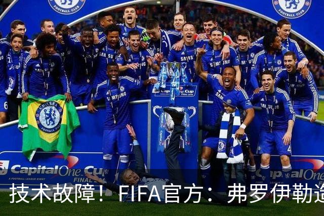 技术故障！FIFA官方：弗罗伊勒造点没有越位 瑞士进球无异议