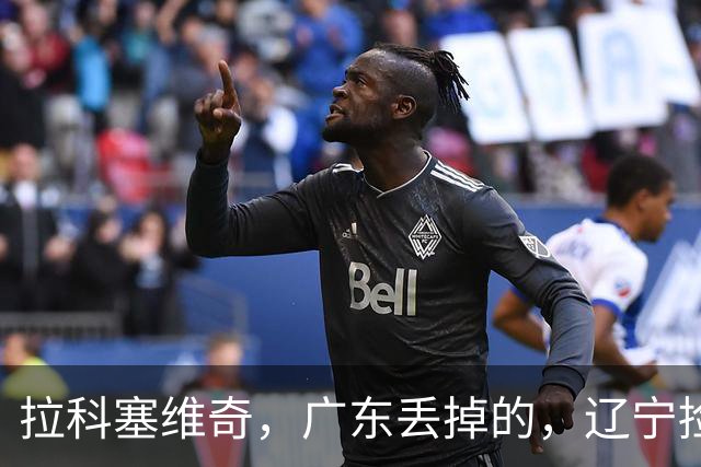拉科塞维奇，广东丢掉的，辽宁捡走了