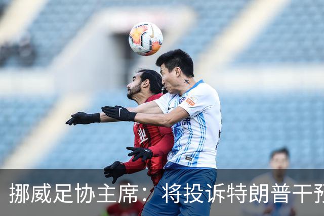 挪威足协主席：将投诉特朗普干预巴洛贡红牌，绕过规则很危险