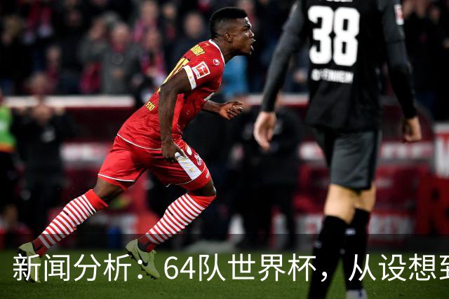 新闻分析：64队世界杯，从设想到现实还有多远