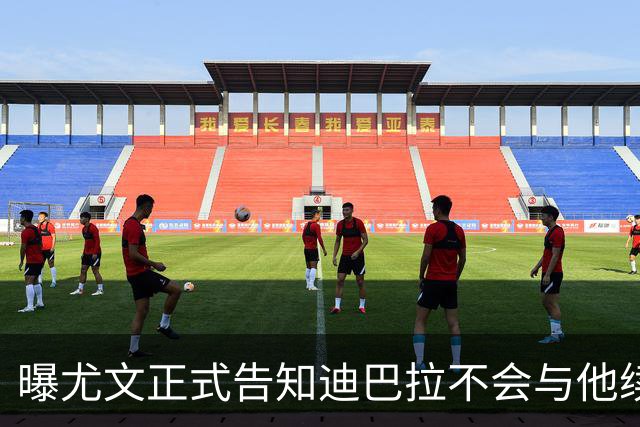 曝尤文正式告知迪巴拉不会与他续约 让其7月走人