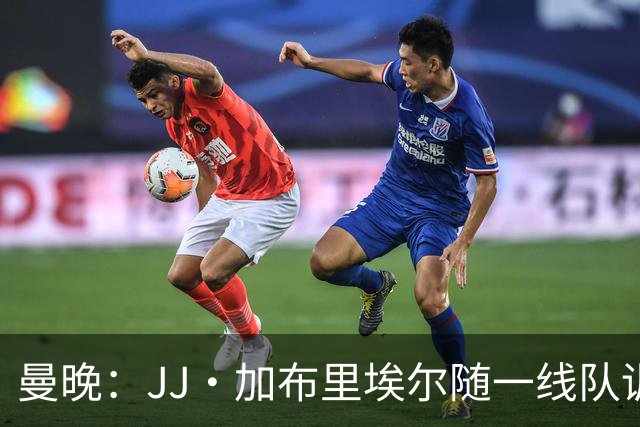 曼晚：JJ·加布里埃尔随一线队训练，周末热身赛有望登场