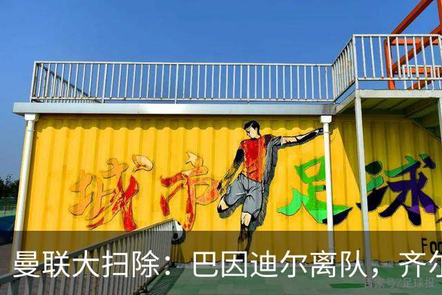 曼联大扫除：巴因迪尔离队，齐尔克泽去意已决