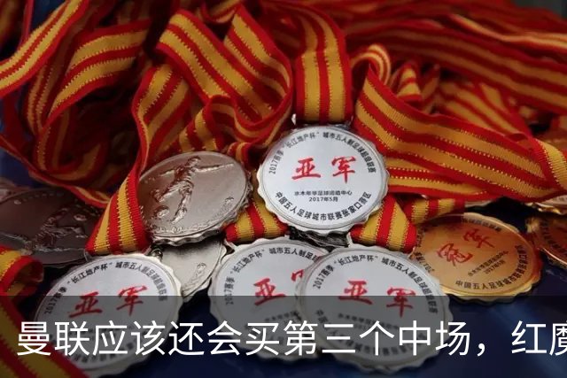 曼联应该还会买第三个中场，红魔的夏窗才刚刚开始