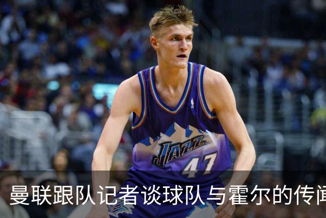 曼联跟队记者谈球队与霍尔的传闻；队报：曼联已经与马努·科内展开了谈判