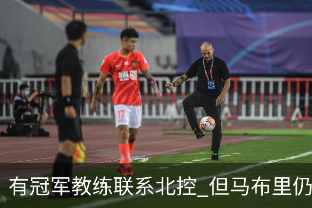 有冠军教练联系北控 但马布里仍可能继续执教