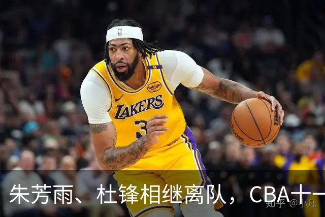 朱芳雨、杜锋相继离队，CBA十一冠王广东男篮进入重建时间