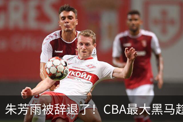 朱芳雨被辞退了！CBA最大黑马趁机打劫广东队，将强挖国手内线？
