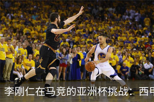李刚仁在马竞的亚洲杯挑战：西甲新星能否克服缺席危机？