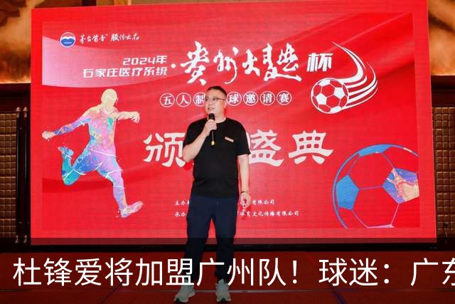 杜锋爱将加盟广州队！球迷：广东队亏大了