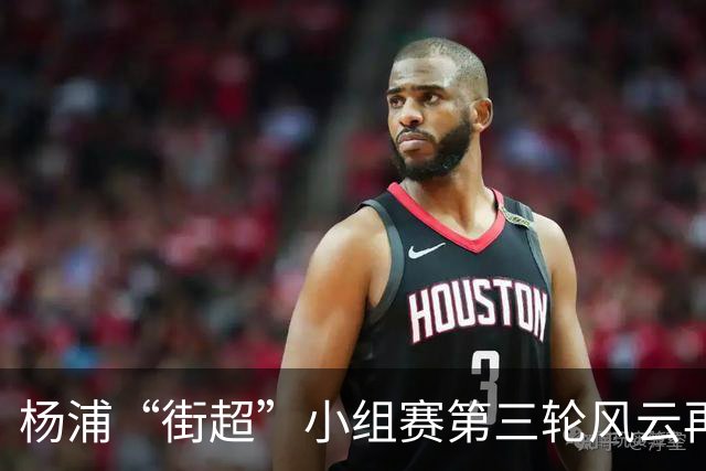 杨浦“街超”小组赛第三轮风云再起！“榜首对决+逛吃市集”精彩拉满