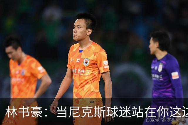林书豪：当尼克斯球迷站在你这边时 那种主场优势是独一无二的