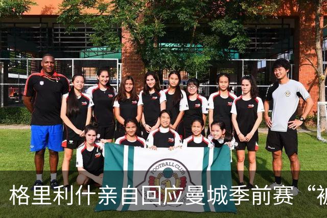格里利什亲自回应曼城季前赛“被排除”：还在养伤，别胡说八道