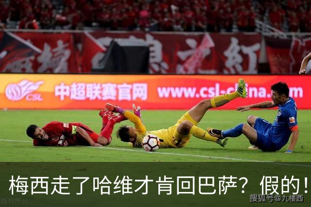 梅西走了哈维才肯回巴萨？假的！他真希望拥有梅西