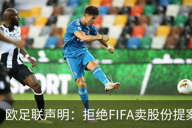 欧足联声明：拒绝FIFA卖股份提案 提案不废除将拒绝参加FIFA赛事