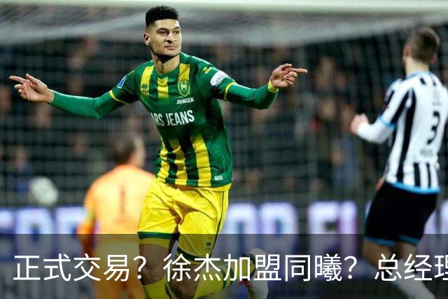正式交易？徐杰加盟同曦？总经理官宣晒照，谁注意美女老板娘举动