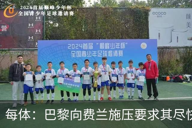 每体：巴黎向费兰施压要求其尽快明确未来，已着手推进其他选项