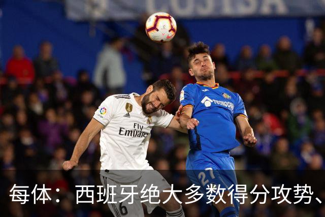 每体：西班牙绝大多数得分攻势、前场组织，源头都来自于亚马尔