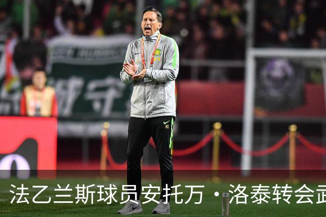 法乙兰斯球员安托万·洛泰转会武汉三镇，出自巴黎圣日耳曼青训