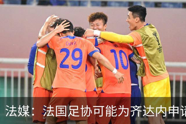 法媒：法国足协可能为齐达内申请特殊豁免，不受工资帽限制