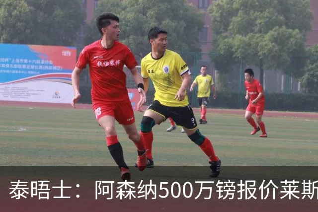 泰晤士：阿森纳500万镑报价莱斯特城边锋蒙加被拒，要价1000万镑