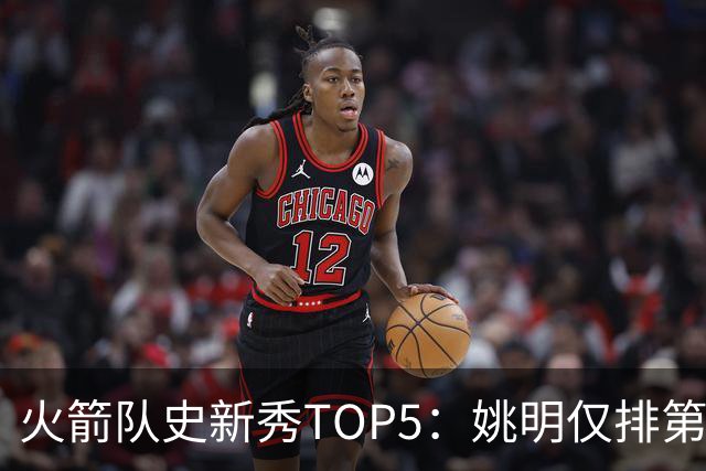 火箭队史新秀TOP5：姚明仅排第2，第1无悬念！5人当中，4人都是中锋