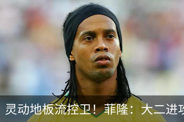 灵动地板流控卫！菲隆：大二进攻全面进化 场均22+5敲开乐透大门