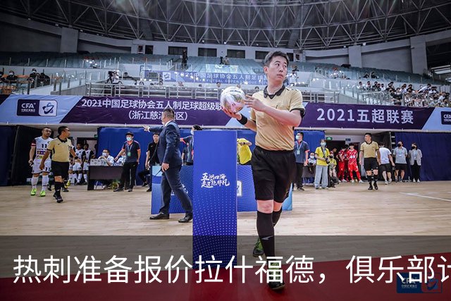 热刺准备报价拉什福德，俱乐部计划3.58亿元引援狂潮