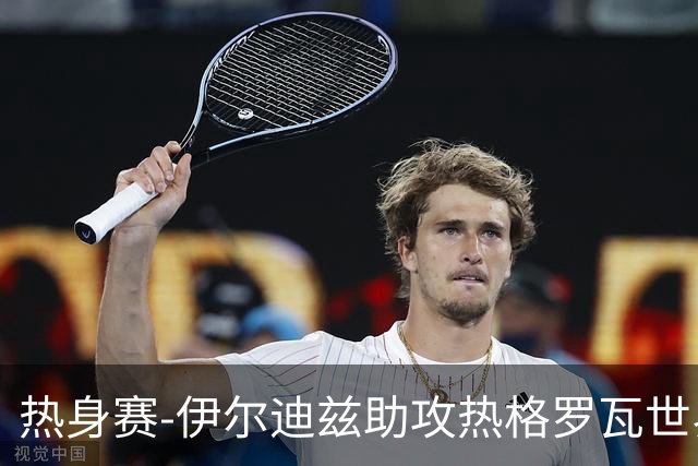 热身赛-伊尔迪兹助攻热格罗瓦世界波 尤文1-0切尔西