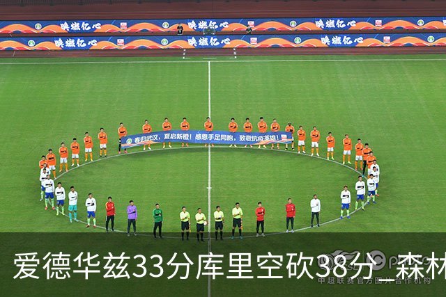 爱德华兹33分库里空砍38分 森林狼克勇士6连胜