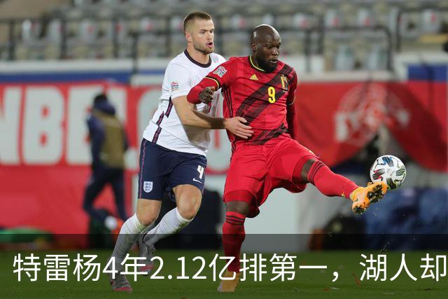 特雷杨4年2.12亿排第一，湖人却占了三个名额