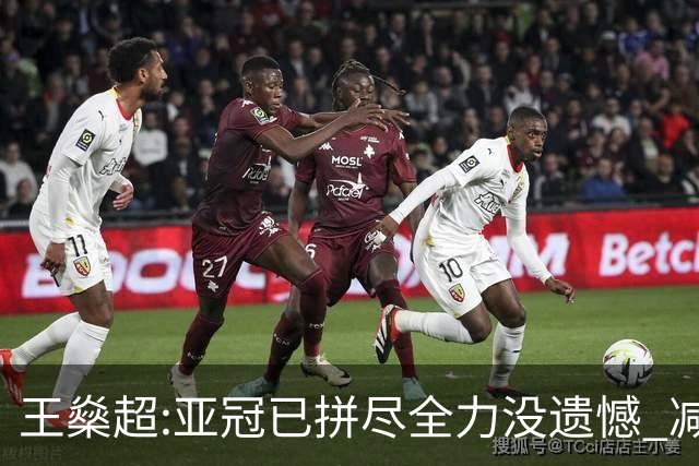 王燊超:亚冠已拼尽全力没遗憾 减少失球成绩或更好