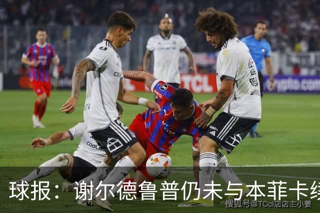 球报：谢尔德鲁普仍未与本菲卡续约，球员正考虑在今夏离开球队